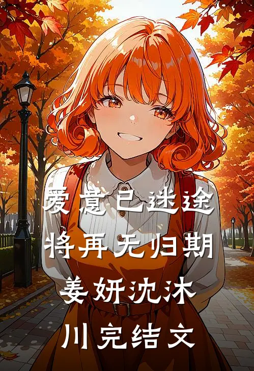 爱意已迷途，将再无归期姜妍沈沐川完结文