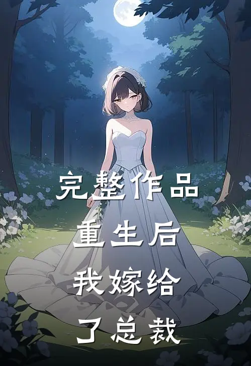 完整作品重生后,我嫁给了总裁免费阅读