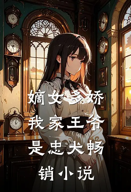 嫡女多娇：我家王爷是忠犬畅销小说