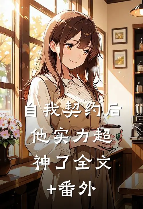 自我契约后，他实力超神了全文+番外