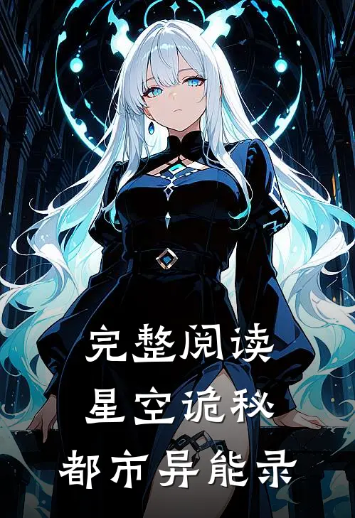 完整阅读星空诡秘都市异能录