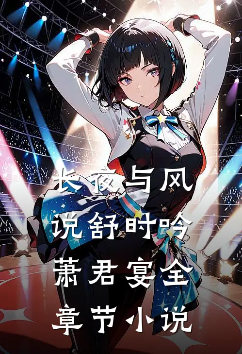 长夜与风说舒时吟萧君宴全章节小说