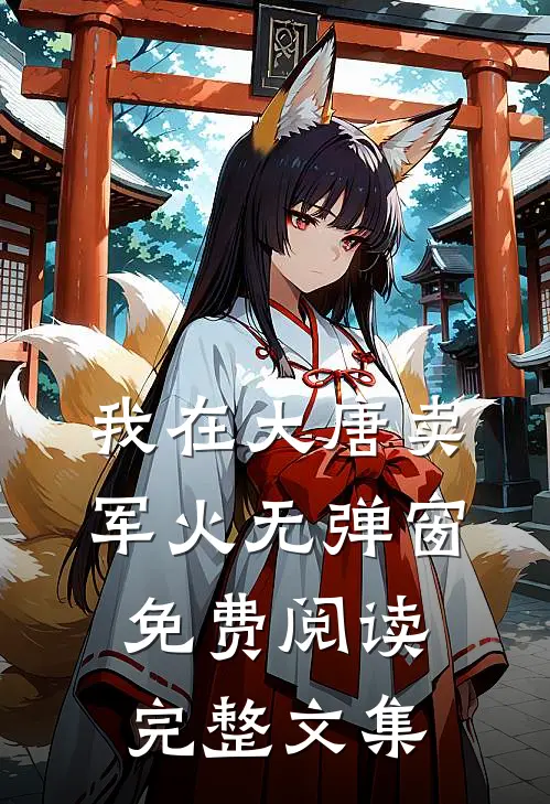 我在大唐卖军火无弹窗免费阅读完整文集