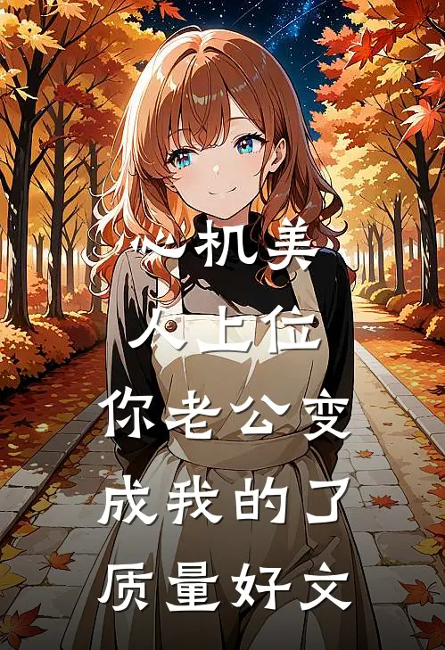 心机美人上位，你老公变成我的了质量好文