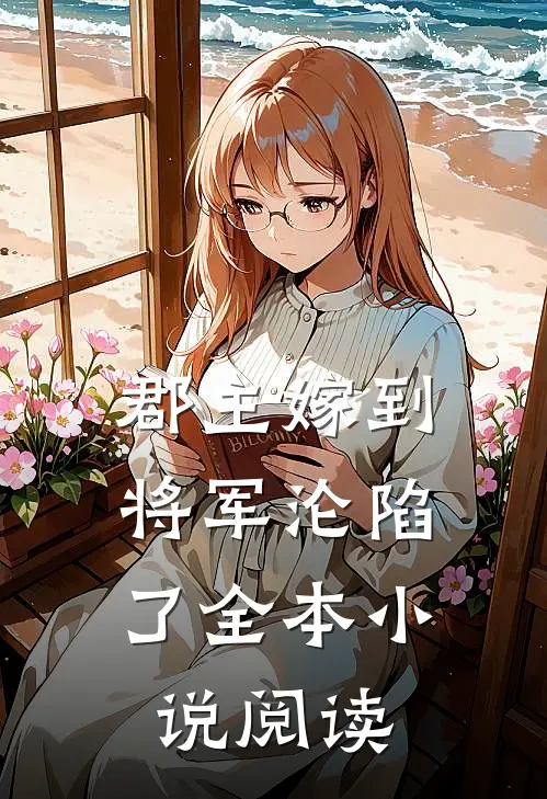 郡主嫁到,将军沦陷了全本阅读免费