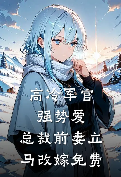 高冷军官强势爱,总裁前妻立马改嫁免费阅读