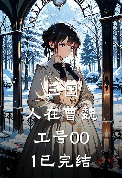 三国：人在曹魏，工号001已完结