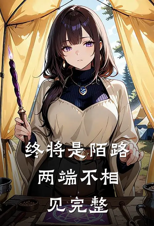 终将是陌路,两端不相见完整句子