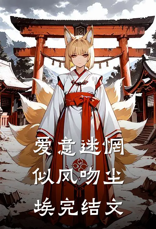 爱意迷惘，似风吻尘埃完结文
