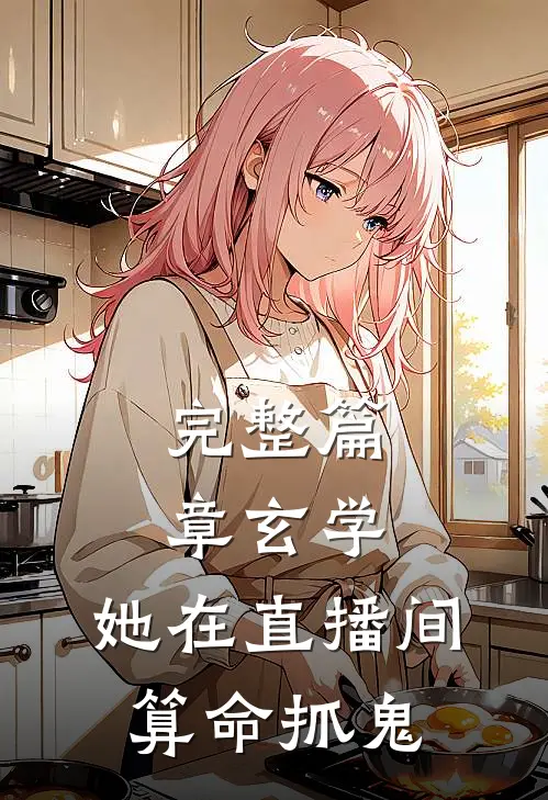 完整篇章玄学：她在直播间算命抓鬼