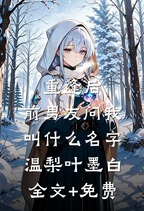 重逢后，前男友问我叫什么名字温梨叶墨白全文+免费