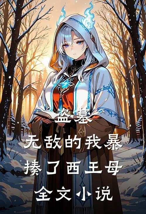 盗墓无敌的我暴揍了西王母全文免费阅读