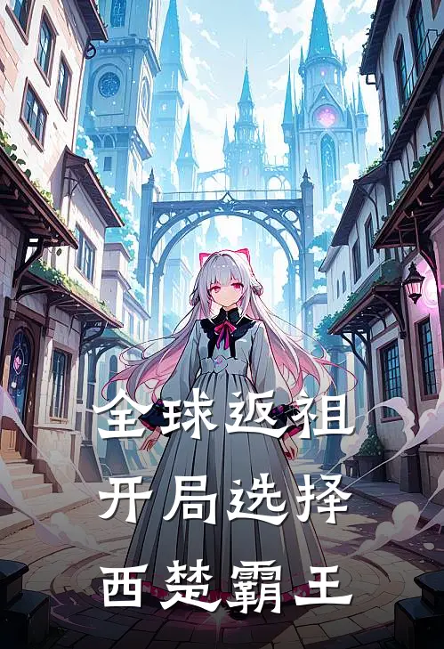 全球返祖开局选择西楚霸王