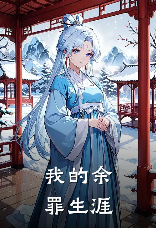 我的余罪生涯在线观看