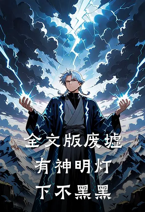 全文版废墟有神明 灯下不黑黑