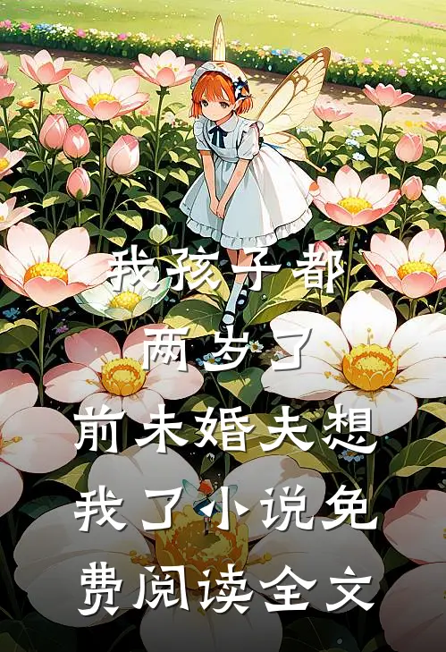 我孩子都两岁了，前未婚夫想我了小说免费阅读全文