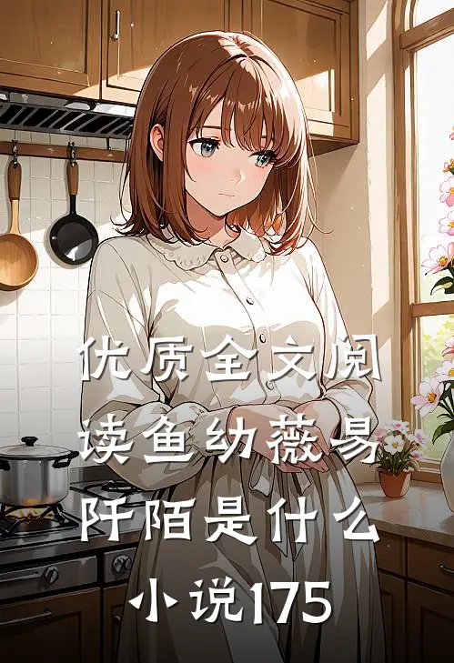 优质全文阅读鱼幼薇易阡陌是什么小说175