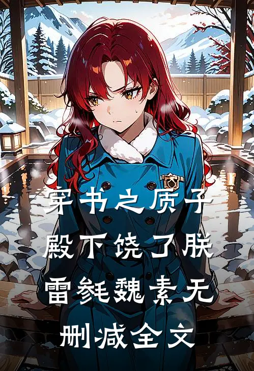 穿书之质子殿下饶了朕雷毵魏素无删减全文