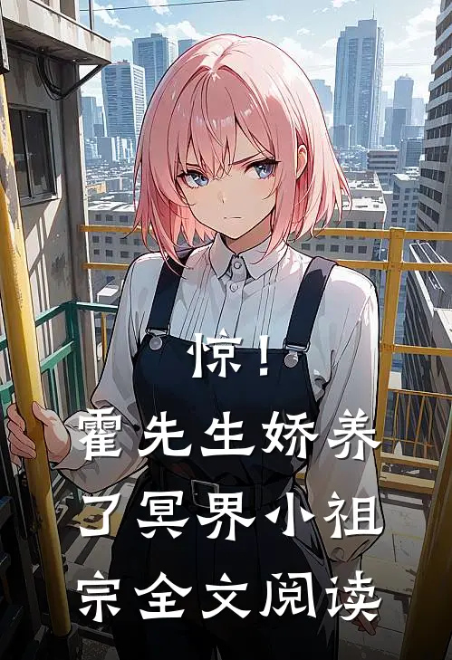 惊！霍先生娇养了冥界小祖宗全文阅读
