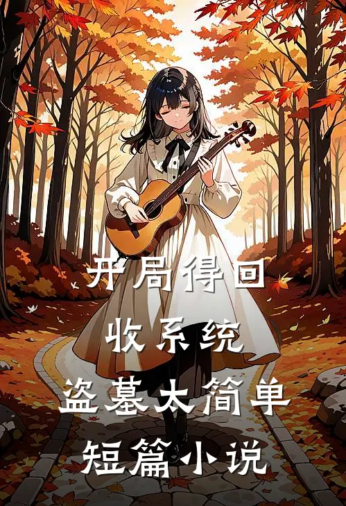 开局得回收系统，盗墓太简单短篇小说