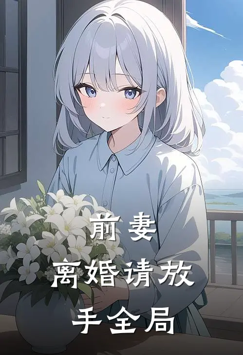 前妻,离婚请放手全局