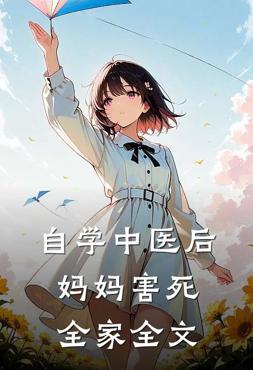 自学中医后，妈妈害死全家全文