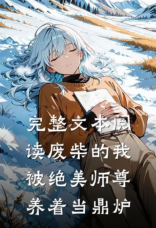 完整文本阅读废柴的我，被绝美师尊养着当鼎炉