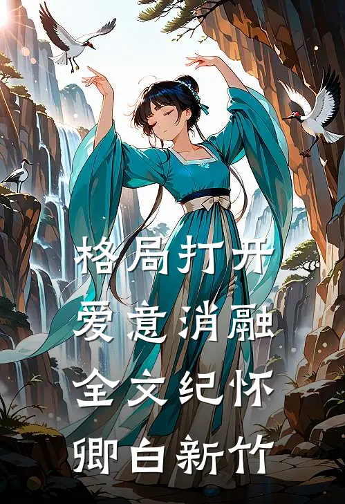 格局打开，爱意消融全文纪怀卿白新竹