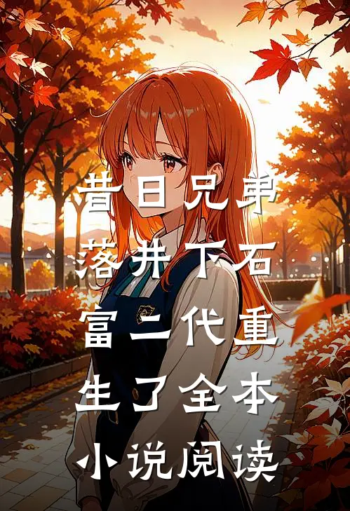 昔日兄弟落井下石,富二代重生了全本阅读免费