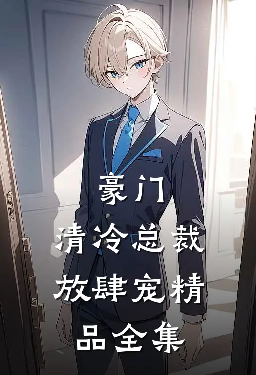 豪门：清冷总裁放肆宠精品全集