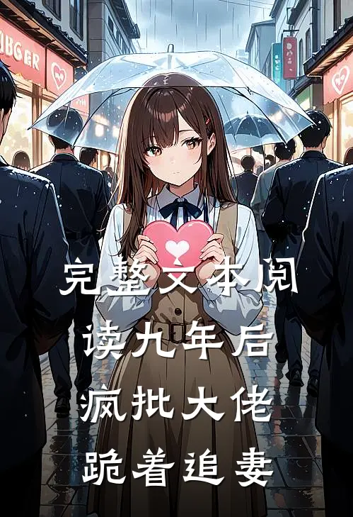 完整文本阅读九年后，疯批大佬跪着追妻