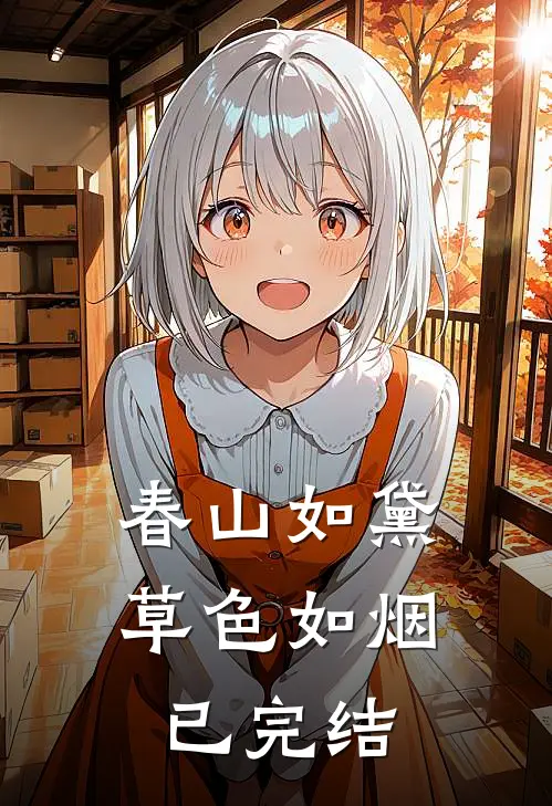 春山如黛草色如烟已完结