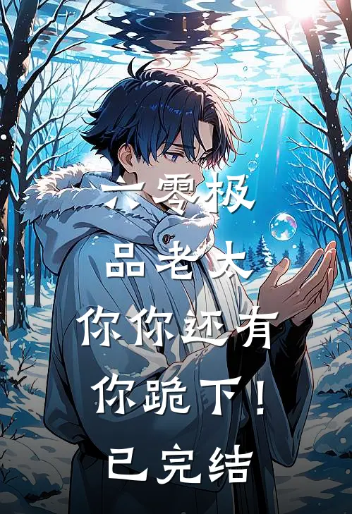 六零极品老太：你你还有你跪下！已完结