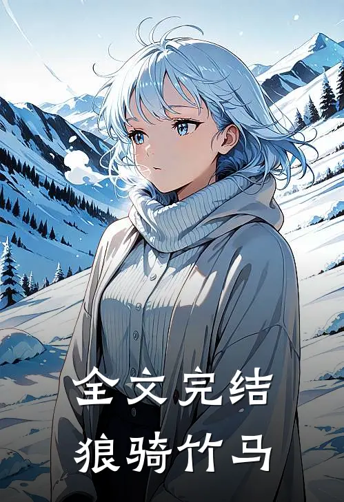 全文完结狼骑竹马的