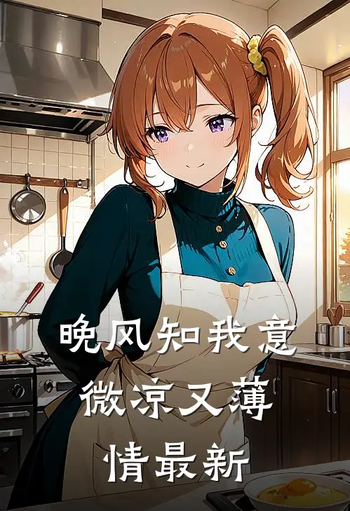 晚风知我意，微凉又薄情最新