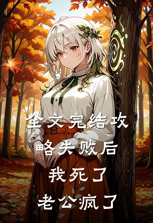 全文完结攻略失败后，我死了，老公疯了