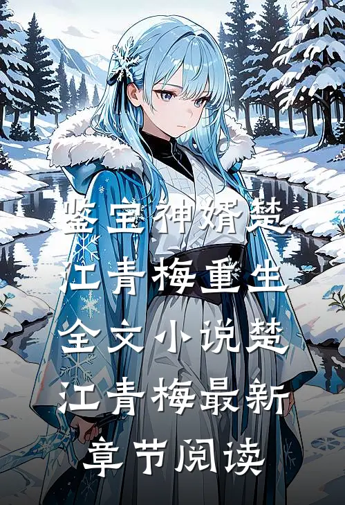 鉴宝神婿楚江青梅重生全文小说楚江青梅最新章节阅读