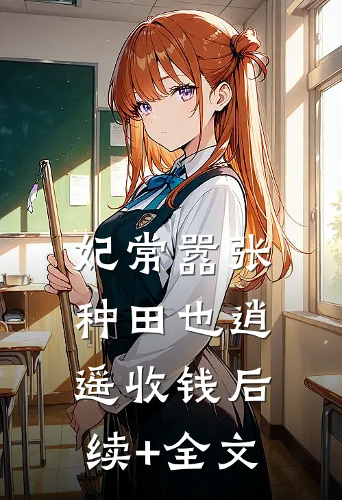 妃常嚣张：种田也逍遥-收钱后续+全文