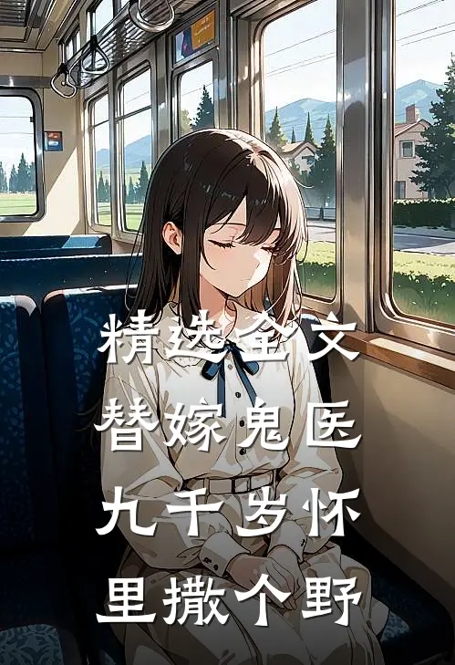 精选全文替嫁鬼医：九千岁怀里撒个野