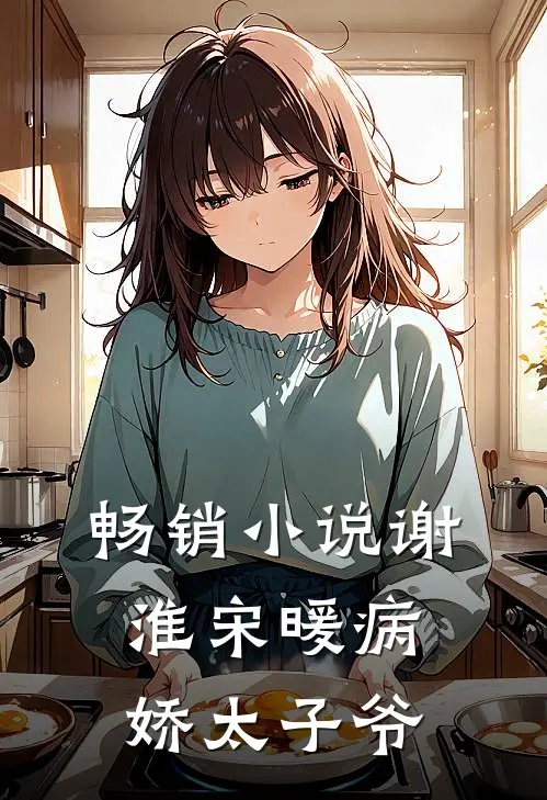 畅销小说谢淮宋暖病娇太子爷