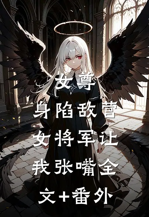 女尊：身陷敌营，女将军让我张嘴全文+番外