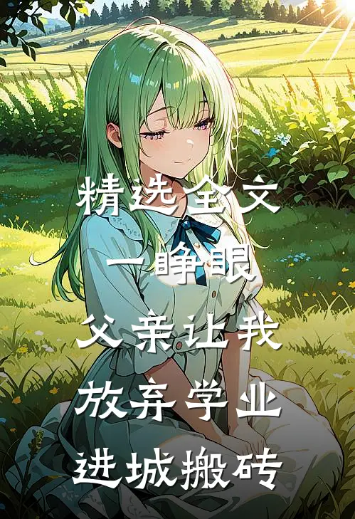 精选全文一睁眼，父亲让我放弃学业进城搬砖