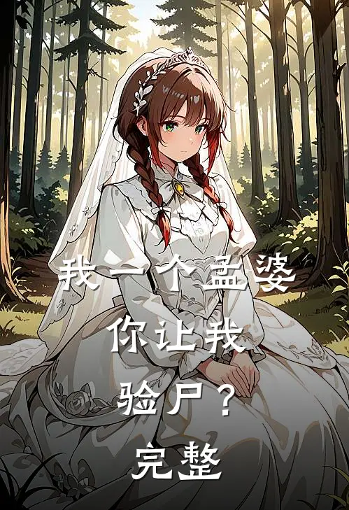我一个孟婆，你让我验尸？完整