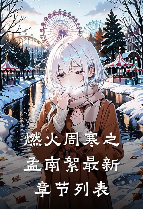 燃火周寒之孟南絮最新章节列表