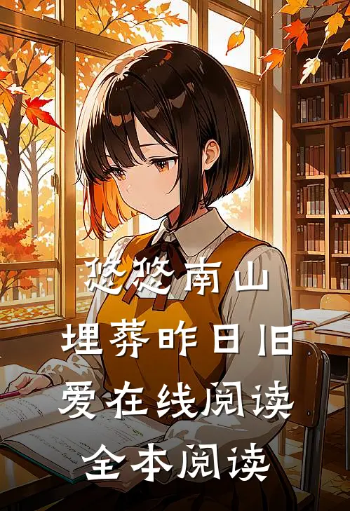 悠悠南山，埋葬昨日旧爱在线阅读全本阅读