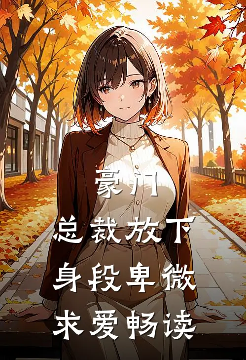 豪门：总裁放下身段卑微求爱畅读