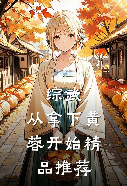综武：从拿下黄蓉开始精品推荐