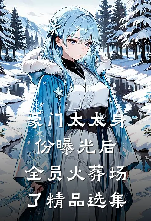 豪门太太身份曝光后，全员火葬场了精品选集