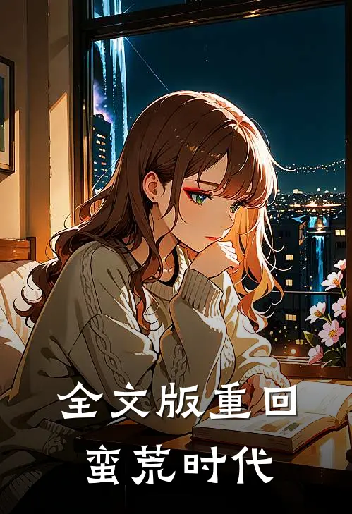 全文版重回蛮荒时代