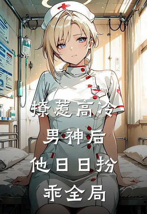 撩惹高冷男神后，他日日扮乖全局